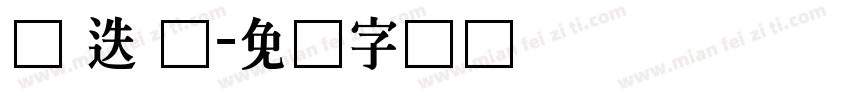 马 迭 尔字体转换